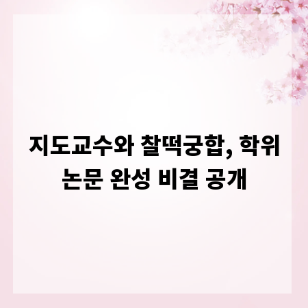 지도교수와 찰떡궁합, 학위논문 완성 비결 공개