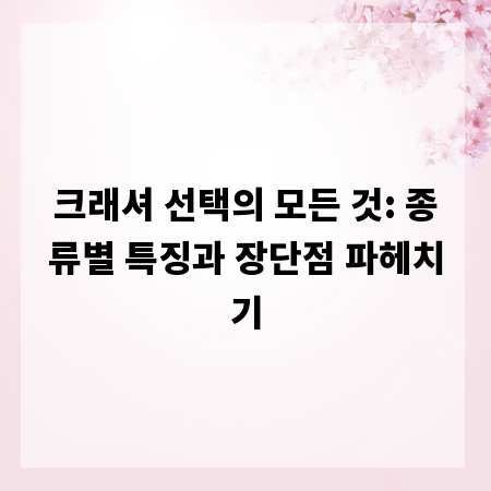 크래셔 선택의 모든 것: 종류별 특징과 장단점 파헤치기