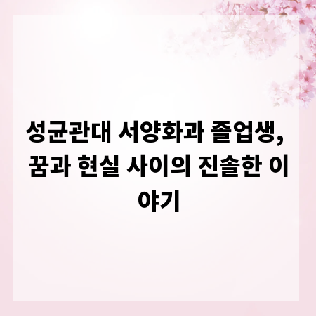 성균관대 서양화과 졸업생, 꿈과 현실 사이의 진솔한 이야기