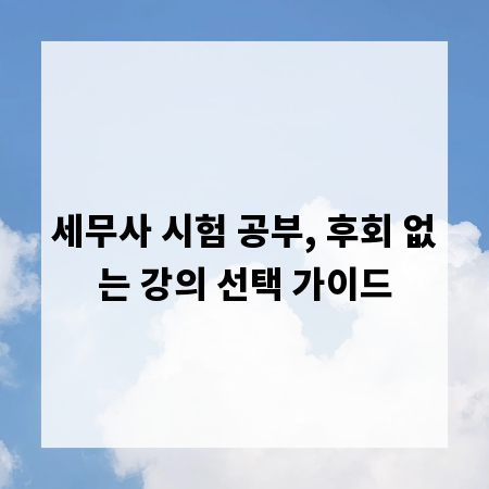세무사 시험 공부, 후회 없는 강의 선택 가이드