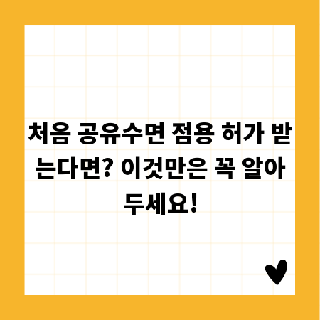 처음 공유수면 점용 허가 받는다면? 이것만은 꼭 알아두세요!