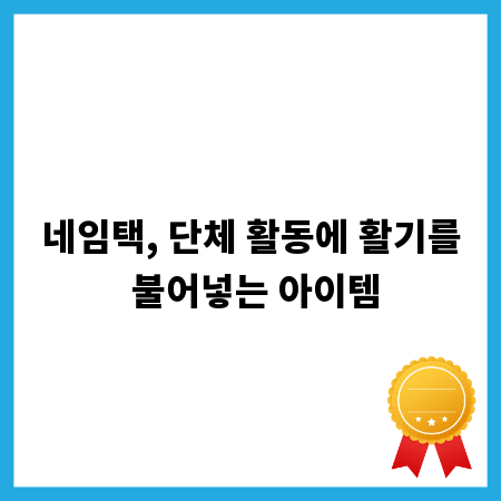 네임택, 단체 활동에 활기를 불어넣는 아이템