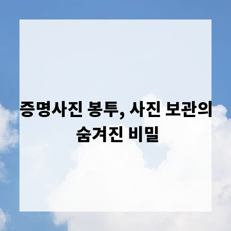 증명사진 봉투, 사진 보관의 숨겨진 비밀