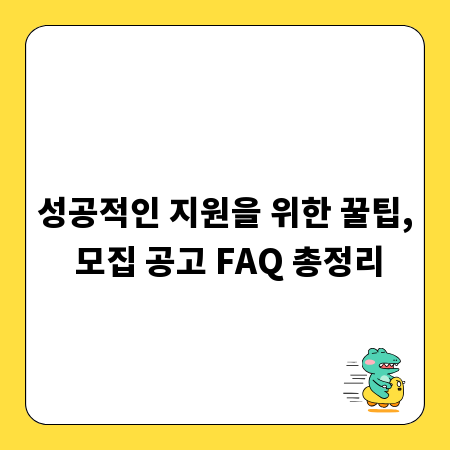 성공적인 지원을 위한 꿀팁, 모집 공고 FAQ 총정리