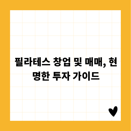 필라테스 창업 및 매매, 현명한 투자 가이드