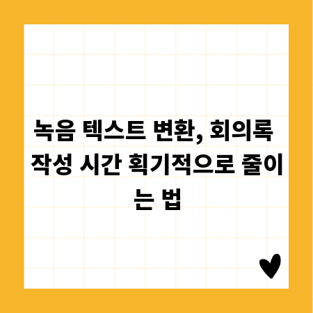 녹음 텍스트 변환, 회의록 작성 시간 획기적으로 줄이는 법