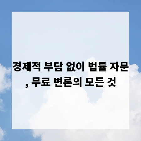 경제적 부담 없이 법률 자문, 무료 변론의 모든 것