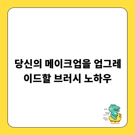 당신의 메이크업을 업그레이드할 브러시 노하우