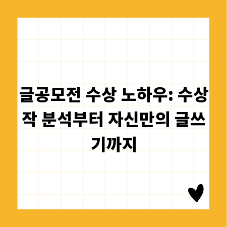 글공모전 수상 노하우: 수상작 분석부터 자신만의 글쓰기까지