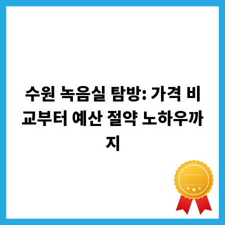 수원 녹음실 탐방: 가격 비교부터 예산 절약 노하우까지