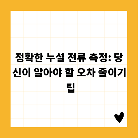 정확한 누설 전류 측정: 당신이 알아야 할 오차 줄이기 팁