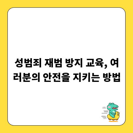 성범죄 재범 방지 교육, 여러분의 안전을 지키는 방법