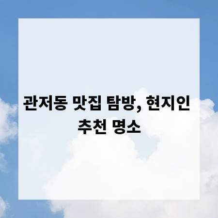 관저동 맛집 탐방, 현지인 추천 명소