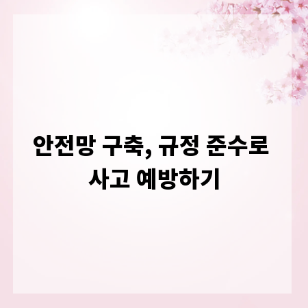 안전망 구축, 규정 준수로 사고 예방하기