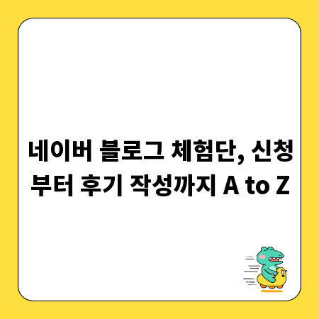 네이버 블로그 체험단, 신청부터 후기 작성까지 A to Z