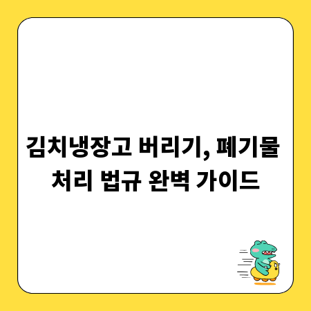 김치냉장고 버리기, 폐기물 처리 법규 완벽 가이드