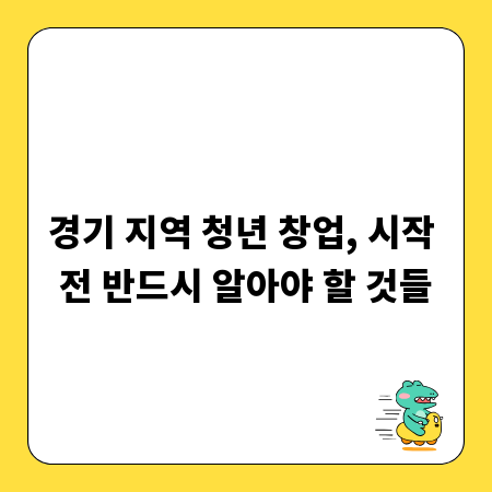 경기 지역 청년 창업, 시작 전 반드시 알아야 할 것들