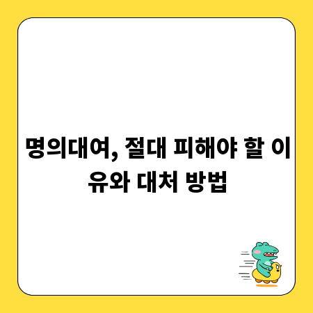 명의대여, 절대 피해야 할 이유와 대처 방법