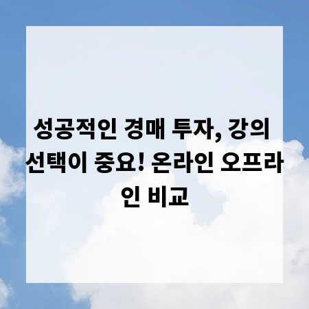 성공적인 경매 투자, 강의 선택이 중요! 온라인 오프라인 비교