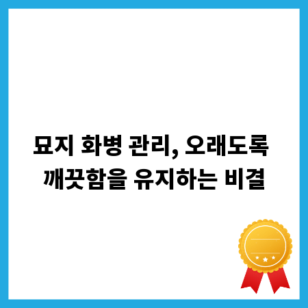 묘지 화병 관리, 오래도록 깨끗함을 유지하는 비결