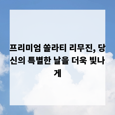 프리미엄 쏠라티 리무진, 당신의 특별한 날을 더욱 빛나게