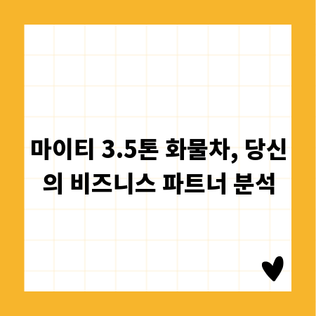 마이티 3.5톤 화물차, 당신의 비즈니스 파트너 분석