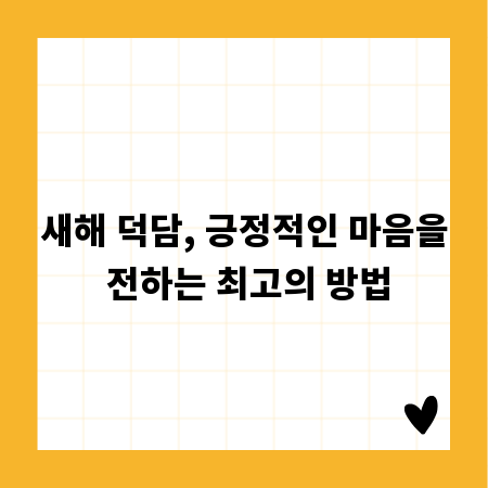 새해 덕담, 긍정적인 마음을 전하는 최고의 방법
