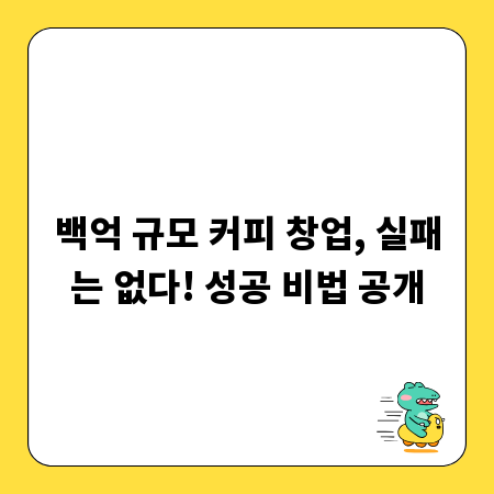 백억 규모 커피 창업, 실패는 없다! 성공 비법 공개
