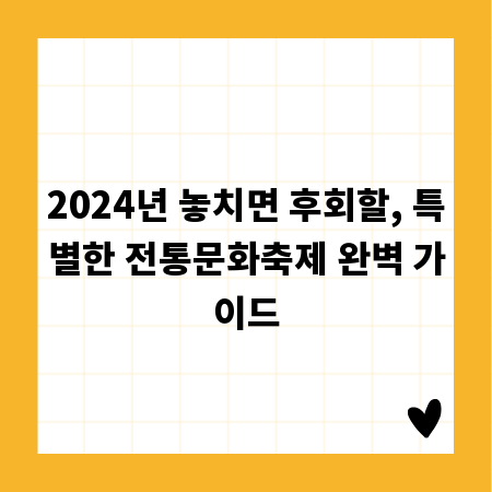 2024년 놓치면 후회할, 특별한 전통문화축제 완벽 가이드