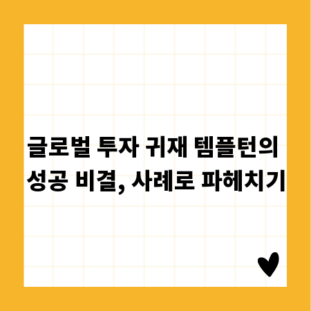 글로벌 투자 귀재 템플턴의 성공 비결, 사례로 파헤치기