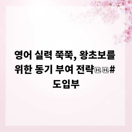 영어 실력 쭉쭉, 왕초보를 위한 동기 부여 전략

# 도입부