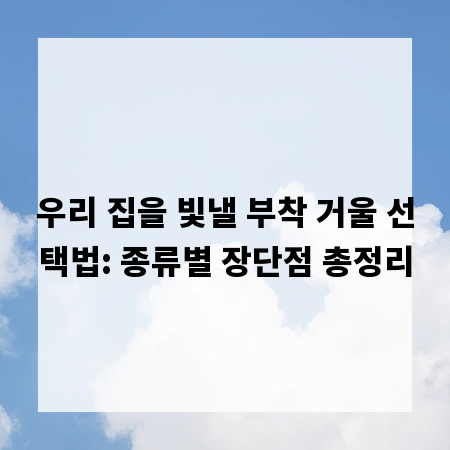 우리 집을 빛낼 부착 거울 선택법: 종류별 장단점 총정리