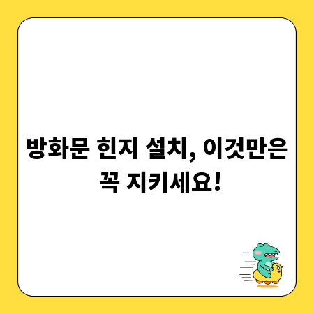 방화문 힌지 설치, 이것만은 꼭 지키세요!