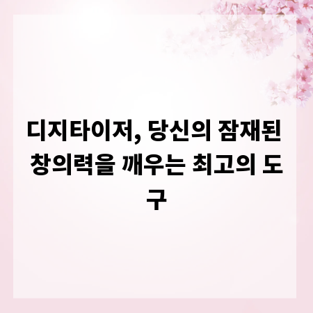 디지타이저, 당신의 잠재된 창의력을 깨우는 최고의 도구