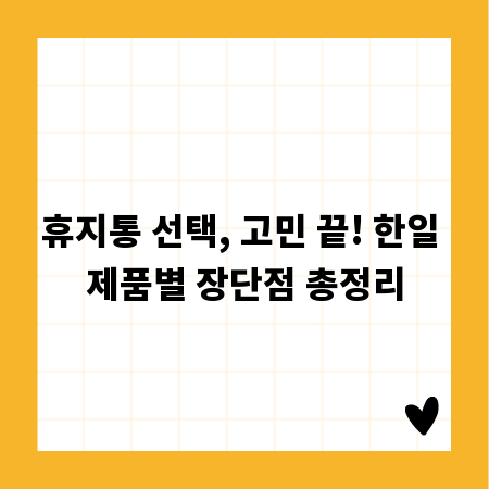 휴지통 선택, 고민 끝! 한일 제품별 장단점 총정리