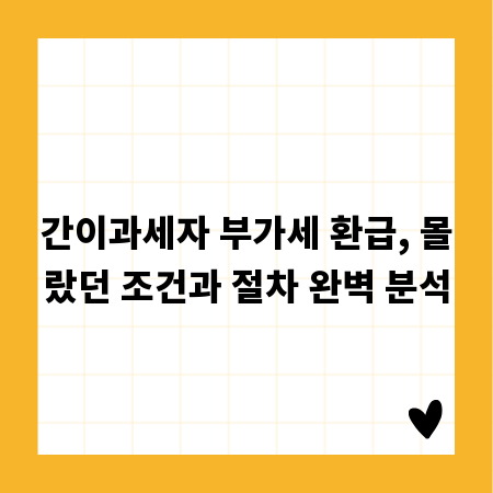 간이과세자 부가세 환급, 몰랐던 조건과 절차 완벽 분석