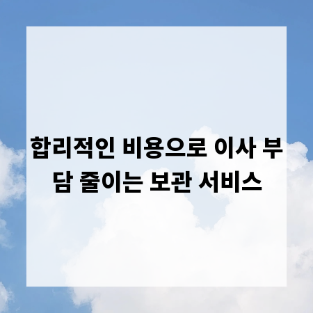 합리적인 비용으로 이사 부담 줄이는 보관 서비스