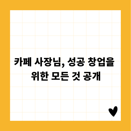 카페 사장님, 성공 창업을 위한 모든 것 공개