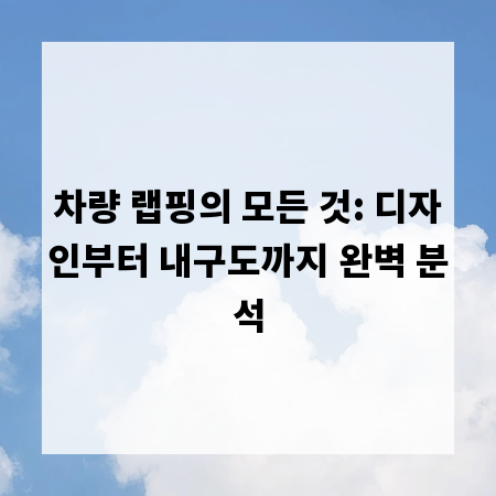 차량 랩핑의 모든 것: 디자인부터 내구도까지 완벽 분석