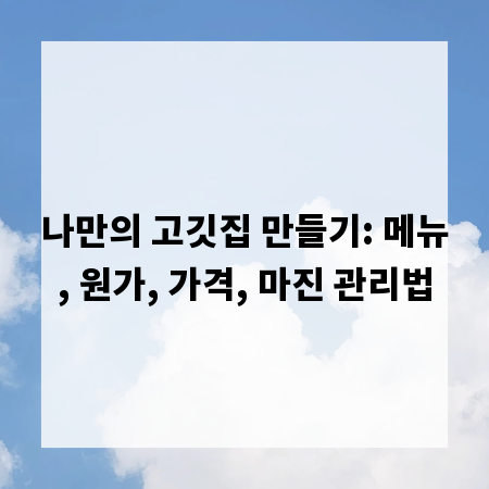 나만의 고깃집 만들기: 메뉴, 원가, 가격, 마진 관리법