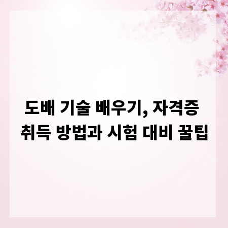 도배 기술 배우기, 자격증 취득 방법과 시험 대비 꿀팁