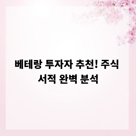 베테랑 투자자 추천! 주식 서적 완벽 분석