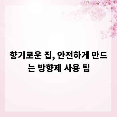 향기로운 집, 안전하게 만드는 방향제 사용 팁