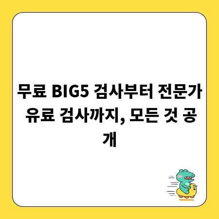 무료 BIG5 검사부터 전문가 유료 검사까지, 모든 것 공개