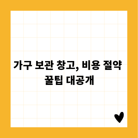 가구 보관 창고, 비용 절약 꿀팁 대공개