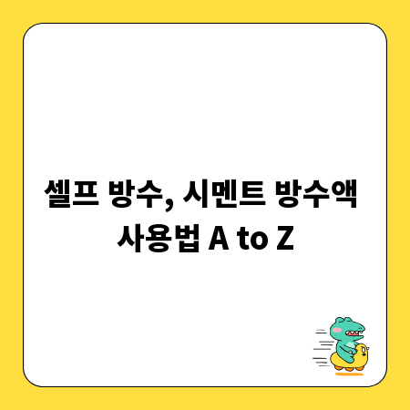 셀프 방수, 시멘트 방수액 사용법 A to Z