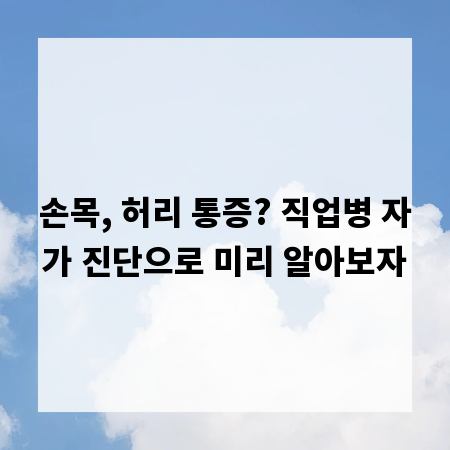 손목, 허리 통증? 직업병 자가 진단으로 미리 알아보자