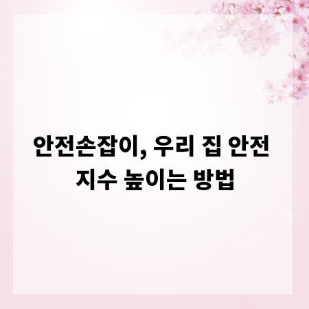 안전손잡이, 우리 집 안전 지수 높이는 방법