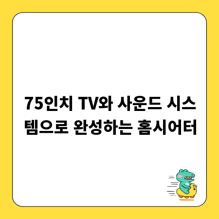 75인치 TV와 사운드 시스템으로 완성하는 홈시어터