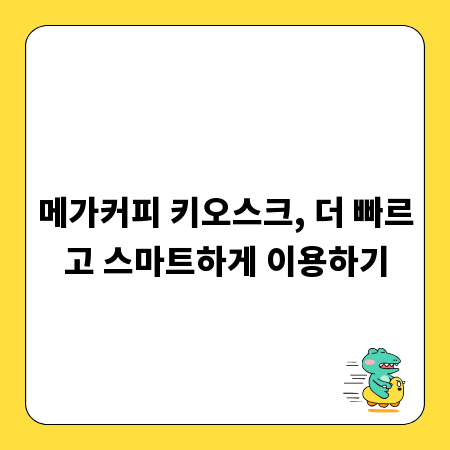 메가커피 키오스크, 더 빠르고 스마트하게 이용하기